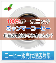 ミャンマーコーヒー100%オーガニックコーヒー販売代理店募集開始